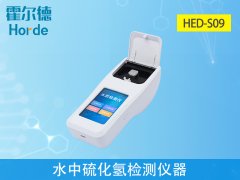 水中硫化氫監(jiān)測儀器，有助于水產(chǎn)養(yǎng)殖工作